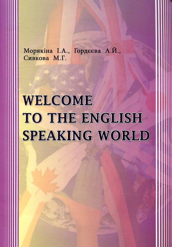 Паперова книга «Welcome to the English Speaking World», авторів А. Гордєєва, І. Морякіна, М. Сивкова - фото №1
