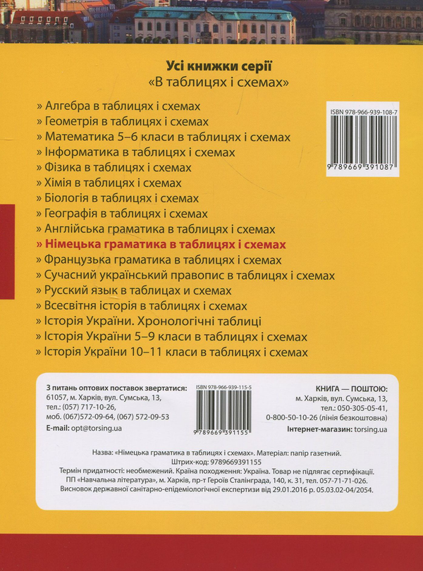 Паперова книга «Німецька граматика в таблицях і схемах», автор Вікторія Бережная - фото №1