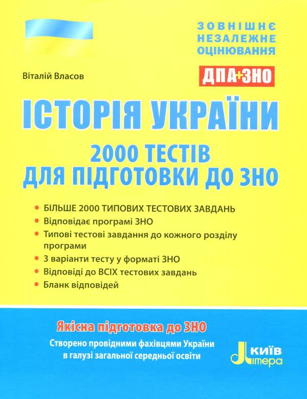 Книга ЗНО 2019. Історія України. 2000 тестів для підготовки...