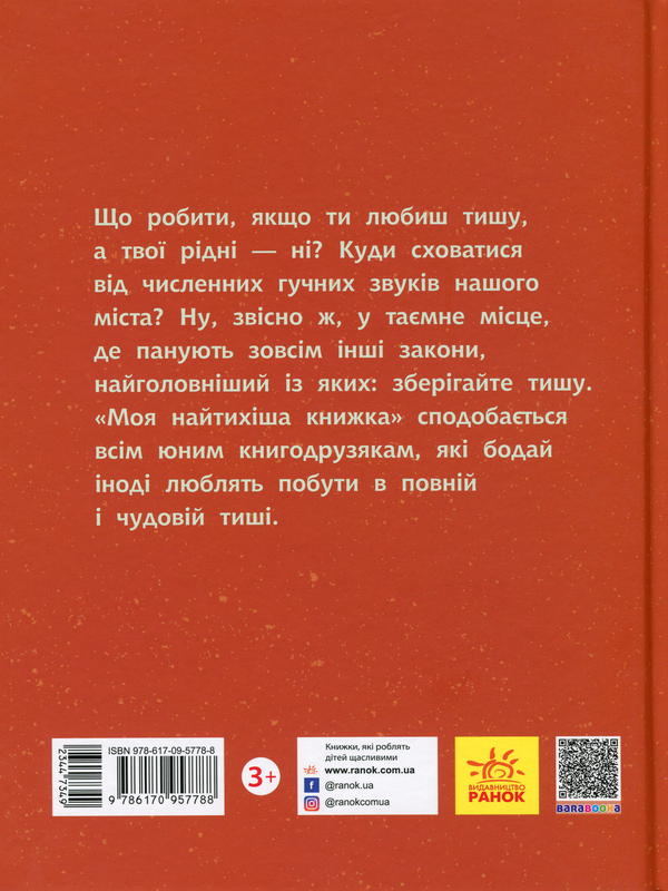 Бумажная книга «Моя найтихіша книжка», автор Галина Ткачук - фото №1