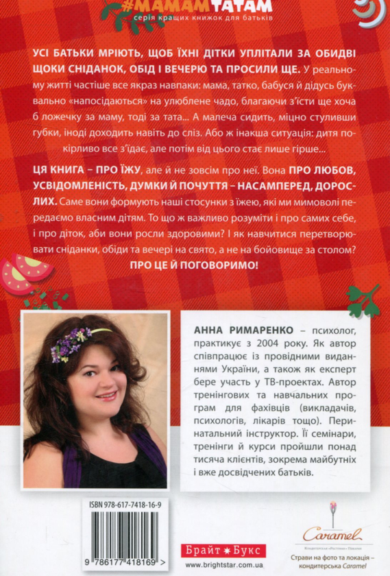 Бумажная книга «Як нагодувати нехочуху», автор Анна Римаренко - фото №1