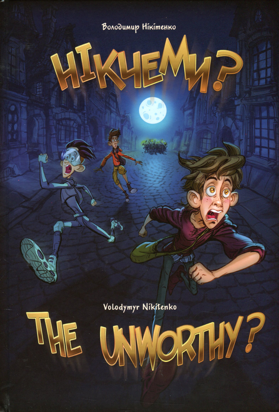 Бумажная книга «Нікчеми? / The Unworthy?», автор Владимир Никитенко - фото №1