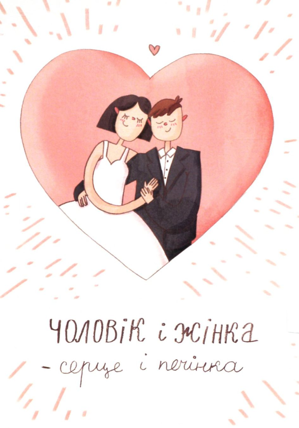 «Открытка Papilio Чоловік і жінка - серце і печінка», бренда Papilio - фото №1
