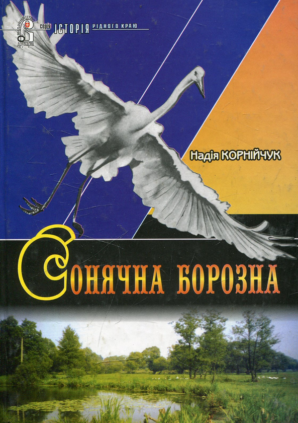 Книга Сонячна борозна