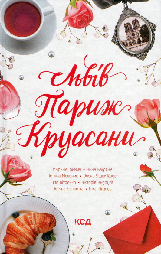 Бумажная книга «Львів. Париж. Круасани», авторов Марина Гримич, Анна Багряна, Елена Ящук-Коде, Ника Никалео - фото №1
