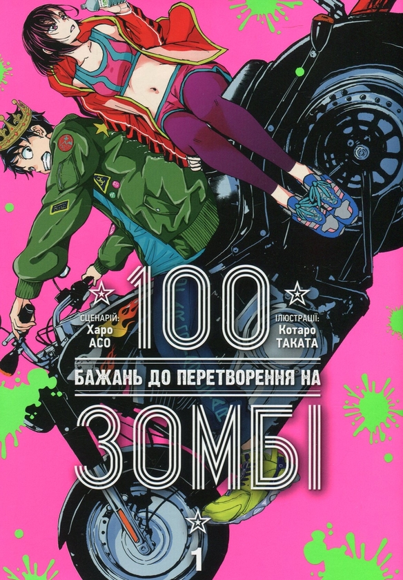 Бумажная книга «100 бажань до перетворення на зомбі. Том 1», автор Харо Асо - фото №1