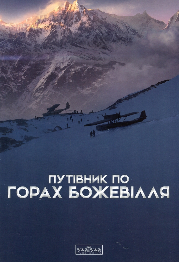Бумажная книга «Путівник по горах божевілля » - фото №1