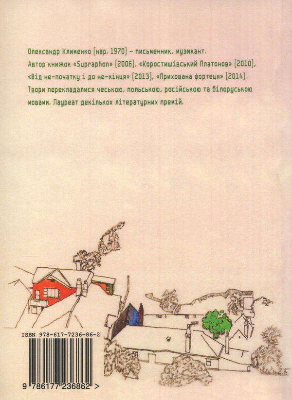 Бумажная книга «Про дерева і левітацію», автор Александр Клименко - фото №1