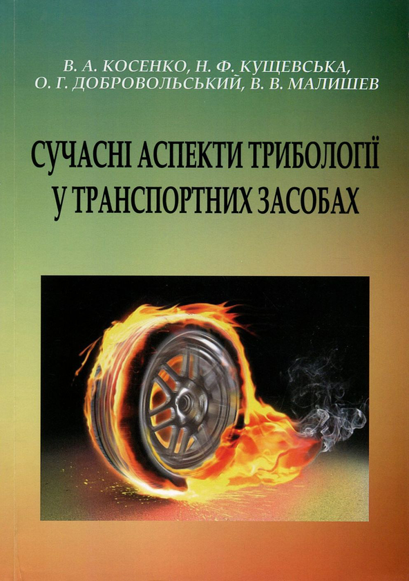 [object Object] «Сучасні аспекти трибології у транспортних засобах», авторів Олександр Добровольський, Віктор Малишев, Валерій Косенко, Ніна Кущевська - фото №1