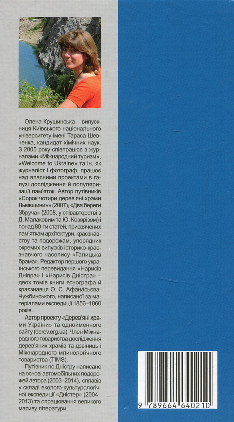 Бумажная книга «Дністер. Туристичний путівник. У 2 томах. Том 2. Від гирла Збруча до Чорного моря», автор Елена Крушинская - фото №1