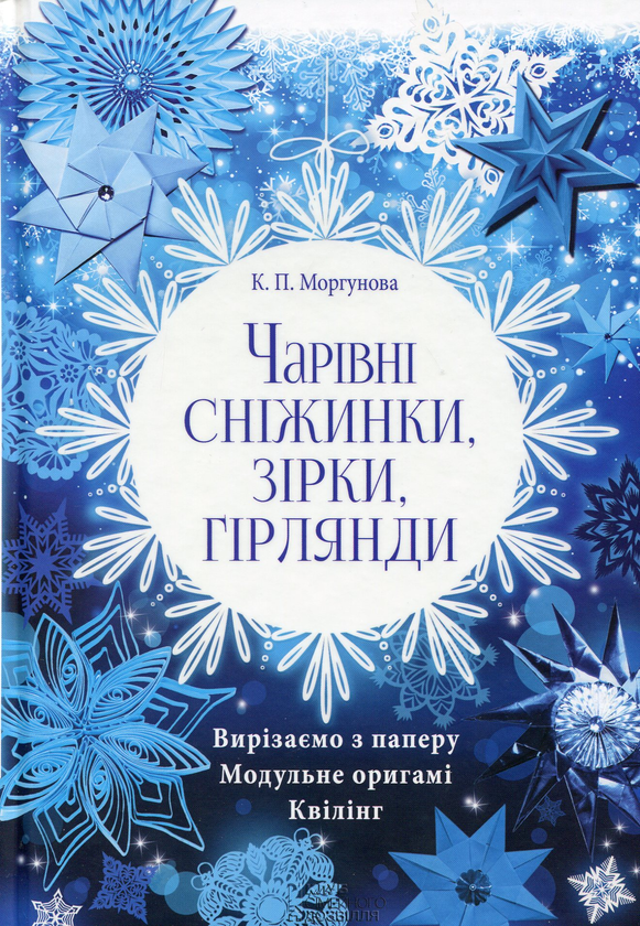 Книга Чарівні сніжинки, зірки, гірлянди