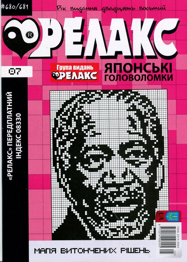 Бумажная книга «Японські головоломки «Релакс». № 680-691 (комплект з 6 журналів за 2025 рік)» - фото №1