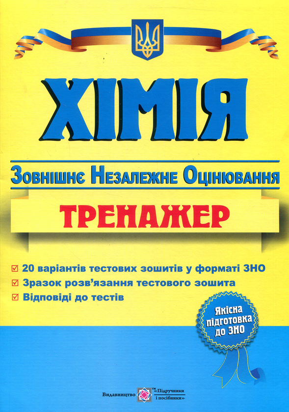Бумажная книга «Хімія. Тренажер для підготовки до ЗНО», автор Ольга Березан - фото №1