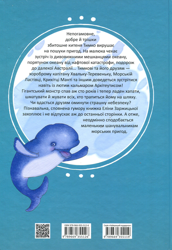 Бумажная книга «Морські пригоди», автор Элина Заржицкая - фото №1