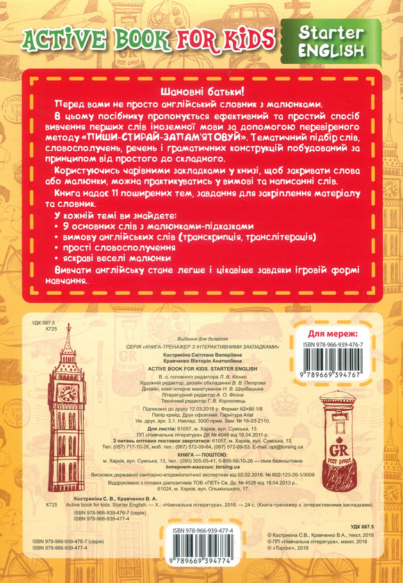 Паперова книга «Active book for kids. Starter English», автор Світлана Кострикіна - фото №1