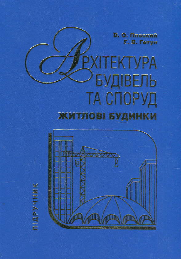 Бумажная книга «Архітектура будівель та споруд. Книга 2. Житлові будинки», авторов Галина Гетун, Виталий Плоский - фото №1