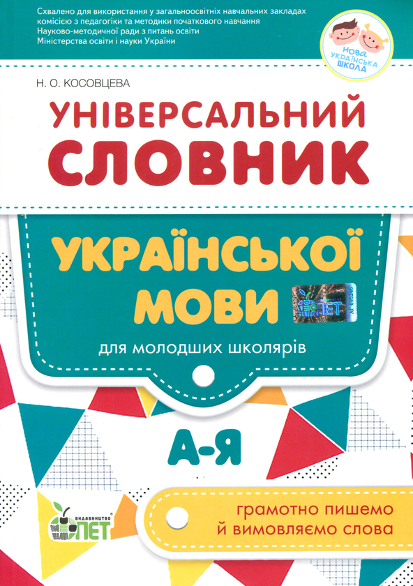 [object Object] «Універсальний словник української мови для молодших школярів», автор Нина Косовцева - фото №1