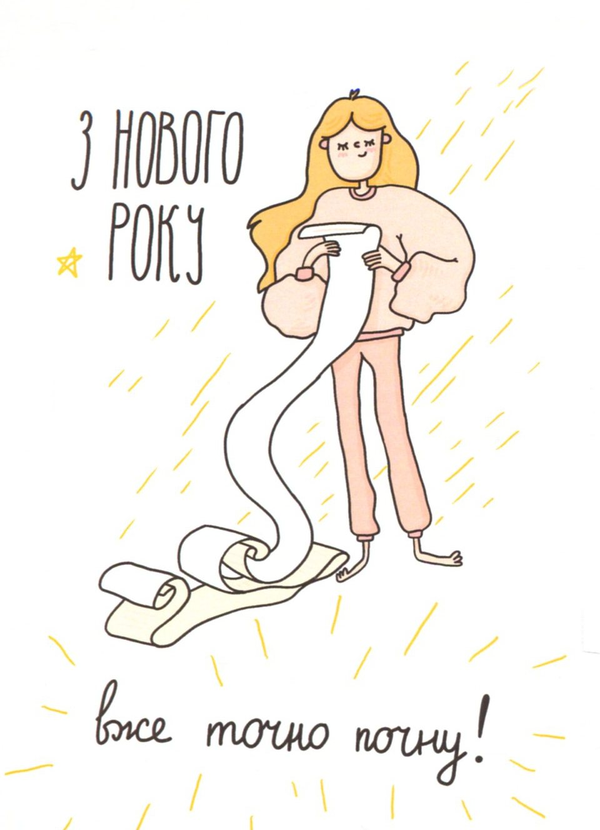 «Открытка Papilio З нового року вже точно почну», бренда Papilio - фото №1