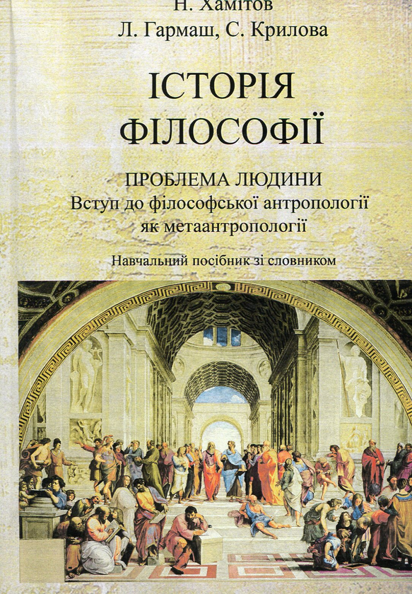 [object Object] «Історія філософії. Проблема людини та її меж. Вступ до філософської антропології як метаантропології», авторов Назип Хамитов, Светлана Крылова, Лариса Гармаш - фото №1