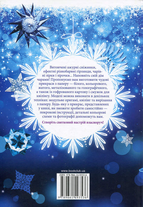 Бумажная книга «Чарівні сніжинки, зірки, гірлянди», автор Клавдия Моргунова - фото №1