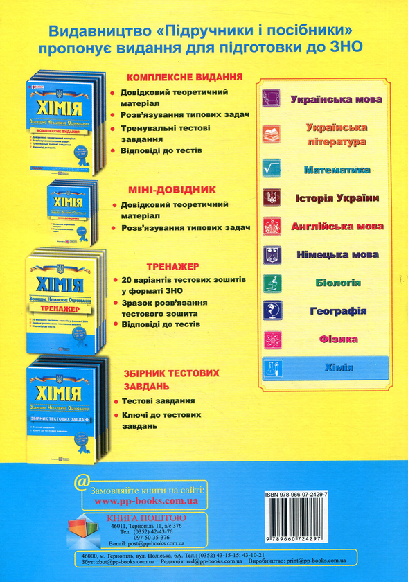 Бумажная книга «Хімія. Тренажер для підготовки до ЗНО», автор Ольга Березан - фото №1