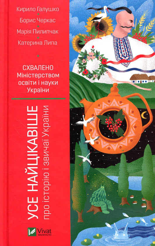 Бумажная книга «Усе найцікавіше про історію і звичаї України», авторов Кирилл Галушко, Екатерина Липа, Борис Черкас, Мария Пилипчак - фото №1
