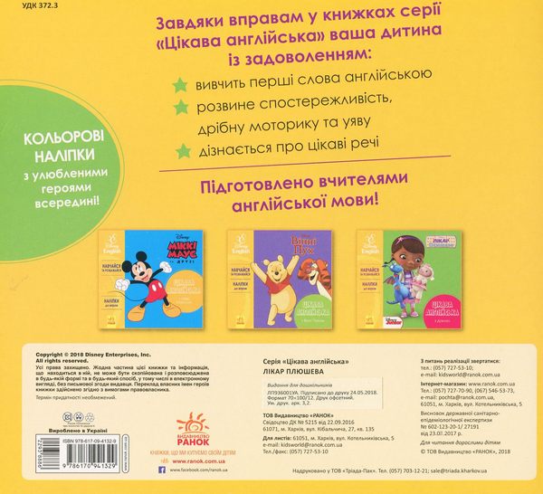 Бумажная книга «Цікава англійська. Лікар Плюшева. Disney» - фото №1