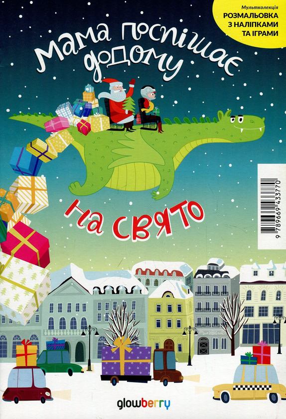 Книга Мультколекція. Мама поспішає додому на свято...