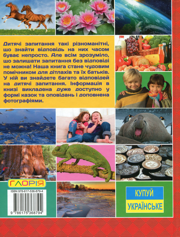 Бумажная книга «Велика енциклопедія. Що? Як? Чому?», автор Юлия Карпенко - фото №1