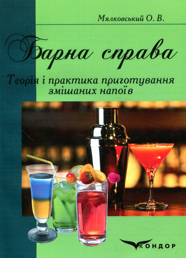 Паперова книга «Барна справа», автор О. Мялковський - фото №1
