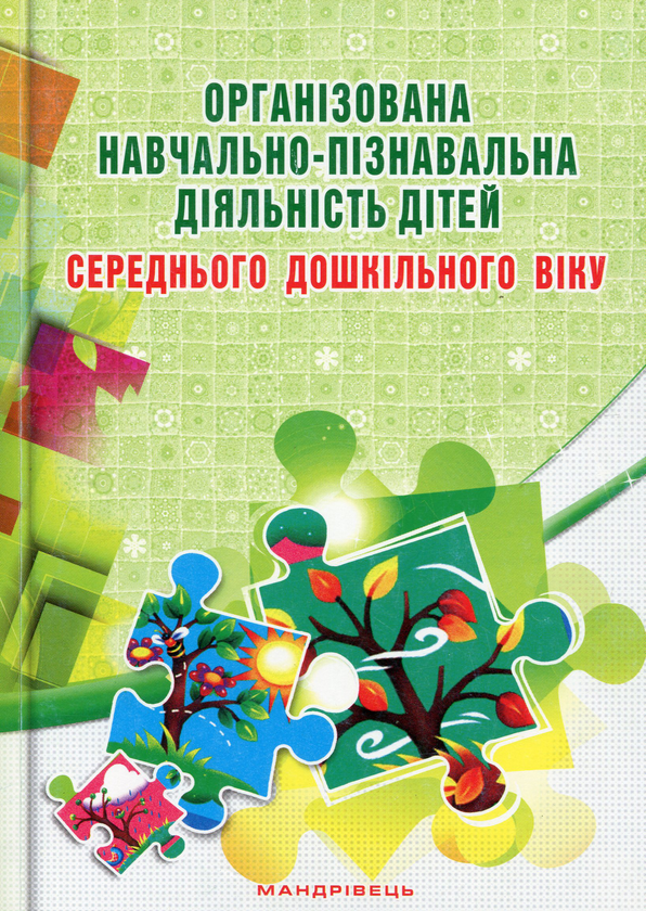 Книга Організована навчально-пізнавальна діяльність...