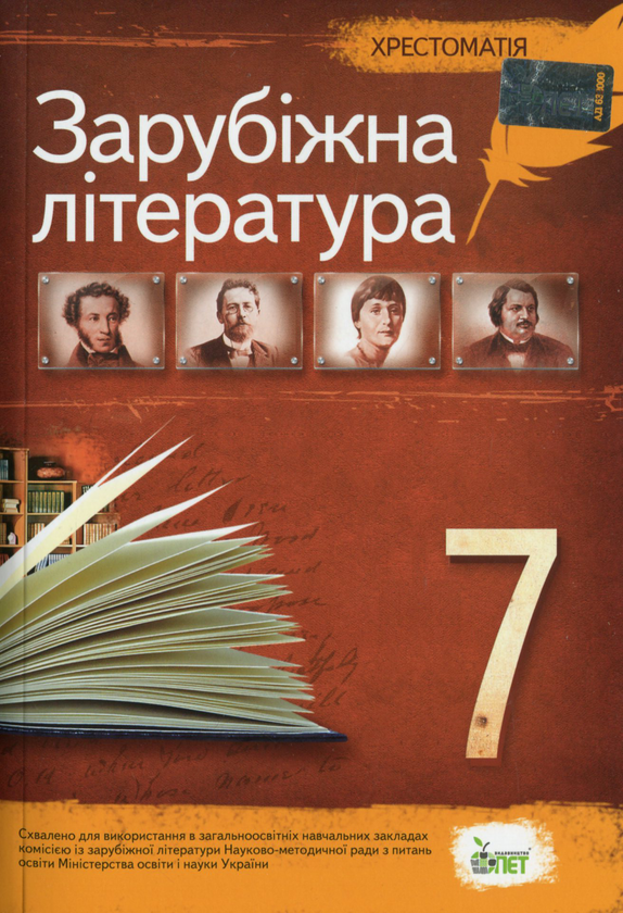 Бумажная книга «Зарубіжна література. 7 клас. Хрестоматія» - фото №1