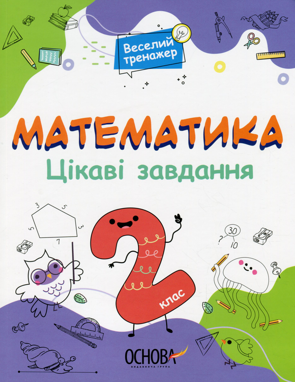 [object Object] «Математика. Цікаві завдання. 2 клас» - фото №1