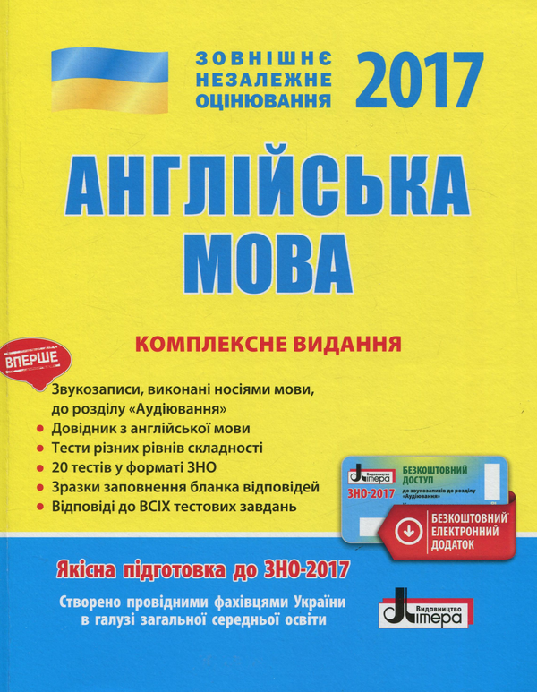 Книга ЗНО 2017. Комплексне видання. Англійська мова...