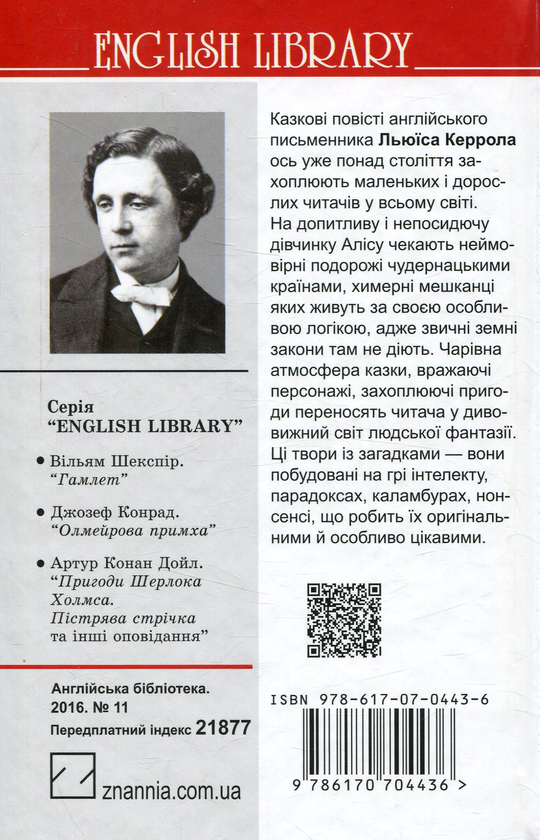 Паперова книга «Алісині пригоди у Дивокраї. Аліса у Задзеркаллі », автор Льюїс Керрол - фото №1