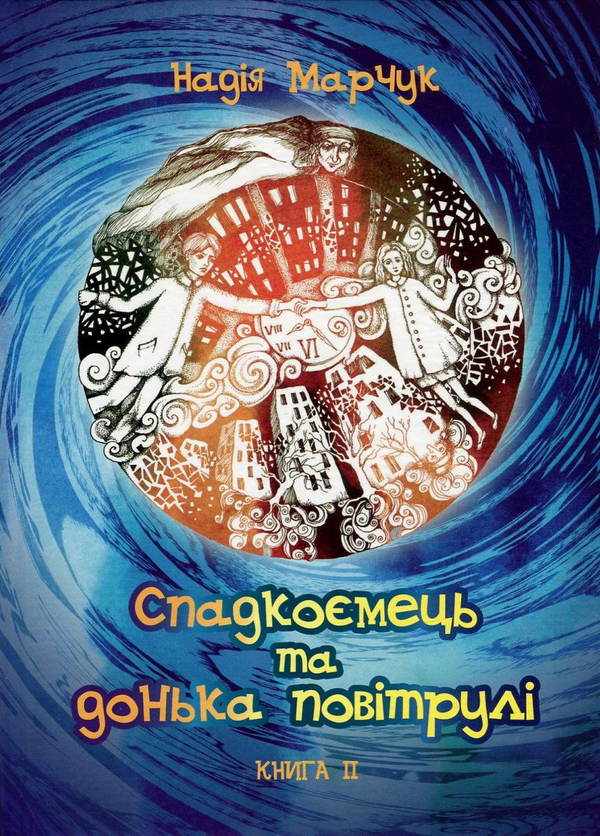 Паперова книга «Спадкоємець та донька повітрулі. Книга 2», автор Надія марчук - фото №1