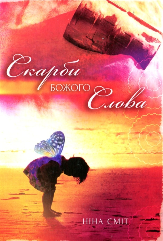 Бумажная книга «Скарби Божого слова», автор Нина Смит - фото №1