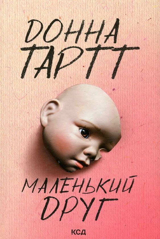 Бумажная книга «Маленький друг», автор Донна Тартт - фото №1