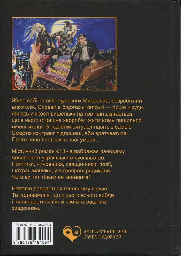 Бумажная книга «13. Казка для дорослих», автор Андрей Загребельный - фото №1