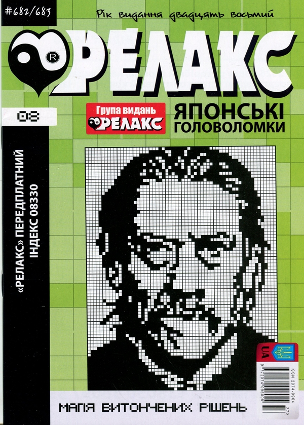 Бумажная книга «Японські головоломки «Релакс». № 680-691 (комплект з 6 журналів за 2025 рік)» - фото №1