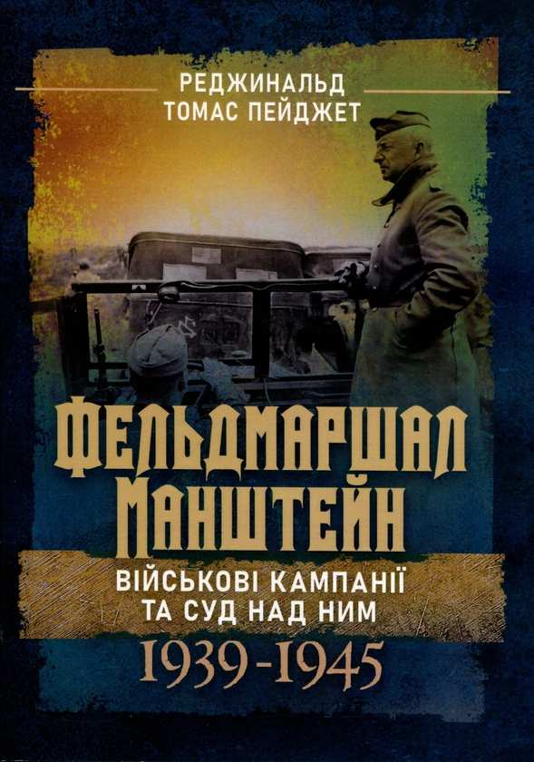 Паперова книга «Фельдмаршал Манштейн. Військові кампанії та суд над ним. 1939-1945», автор Реджинальд Т. Пейджет - фото №1