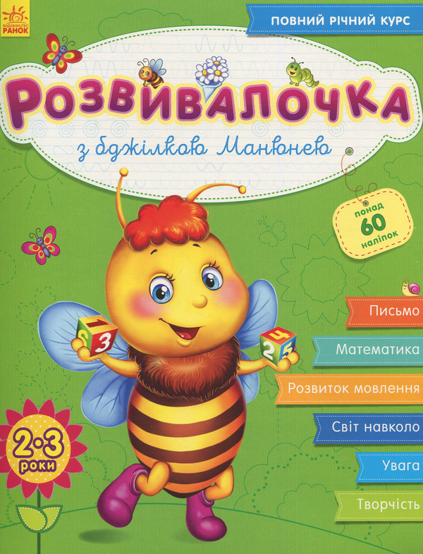 Книга Розвивалочка з бджілкою Манюнею. 2-3 роки