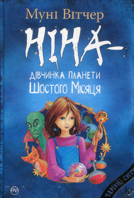 Бумажная книга «Ніна — дівчинка планети Шостого Місяця», автор Муни Витчер - фото №1
