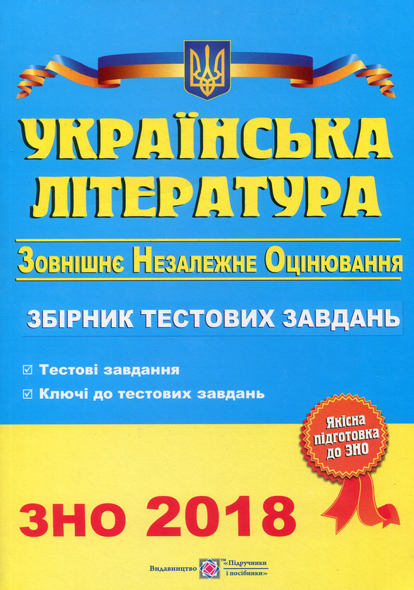 Бумажная книга «Українська література. Збірник тестових завдань для підготовки до зовнішнього незалежного оцінювання 2018», автор Светлана Витвицкая - фото №1