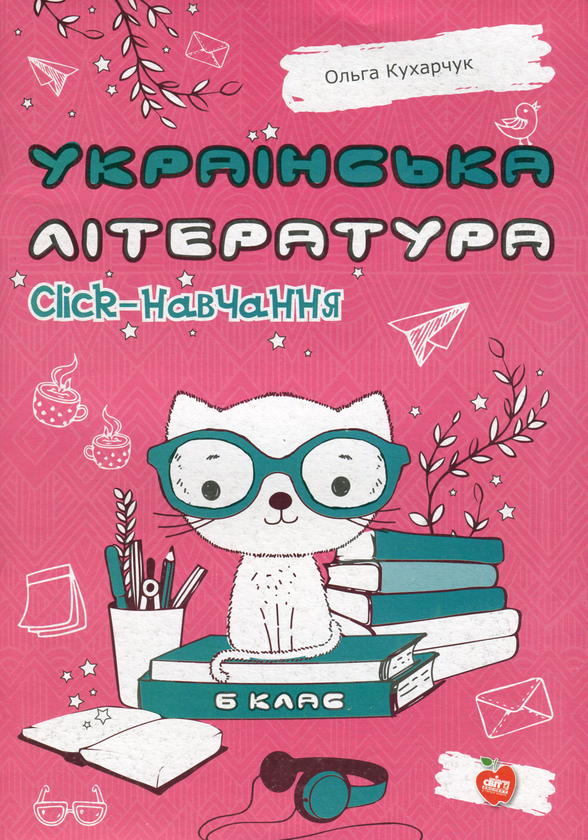 Бумажная книга «Українська література. Click-навчання. 6 клас», автор Ольга Кухарчук - фото №1