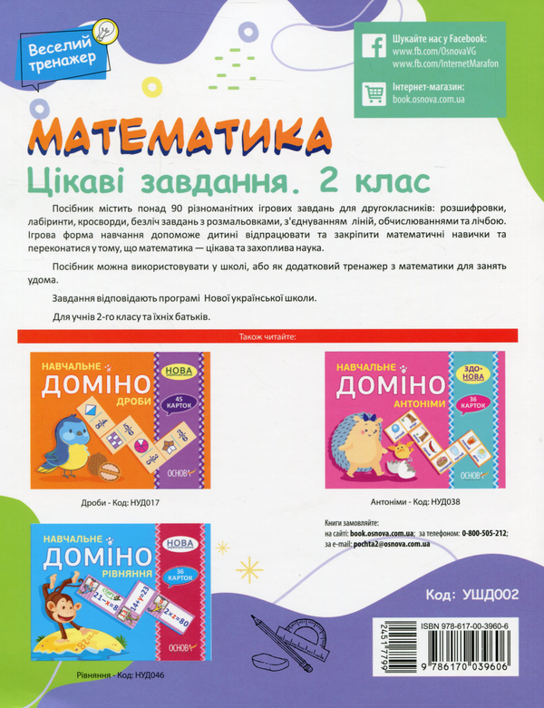 [object Object] «Математика. Цікаві завдання. 2 клас» - фото №2 - мініатюра