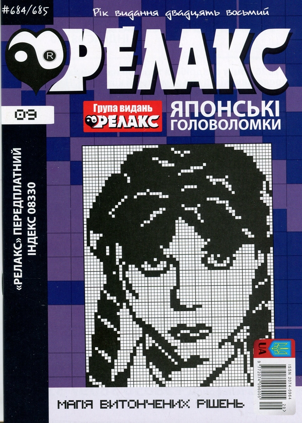 Бумажная книга «Японські головоломки «Релакс». № 680-691 (комплект з 6 журналів за 2025 рік)» - фото №1