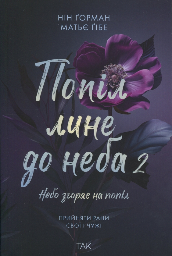 Бумажная книга «Попіл лине до неба. Том 2», автор Нин Горман - фото №1
