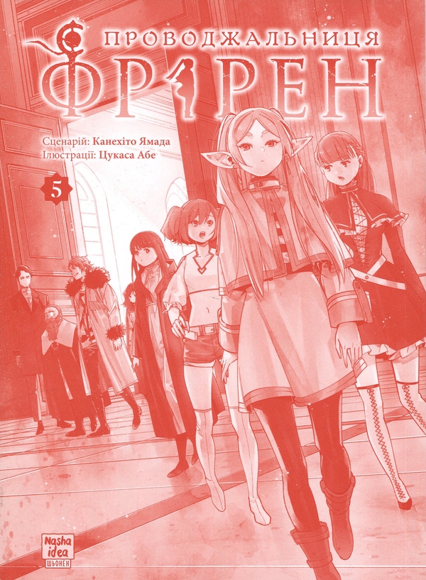 Паперова книга «Проводжальниця Фрірен. Том 5», автор Канехіто Ямада - фото №1
