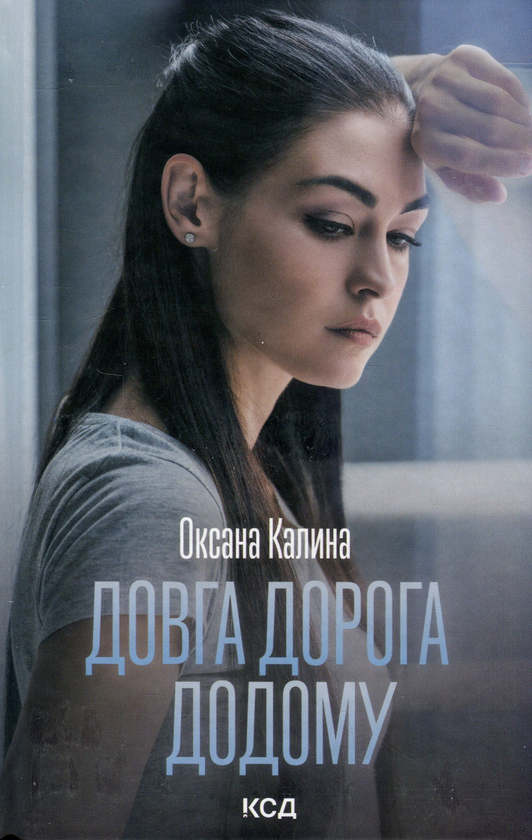 Паперова книга «Довга дорога додому», автор Оксана Калина - фото №1